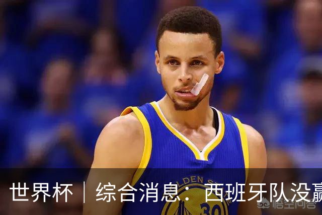 世界杯｜综合消息：西班牙队没赢 亚洲球队不败