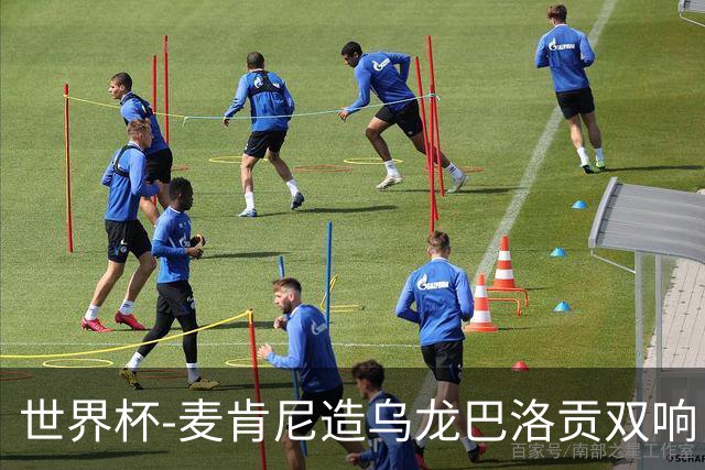 世界杯-麦肯尼造乌龙巴洛贡双响 美国4-1巴拉圭迎开门红