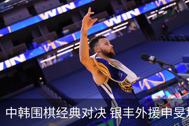 中韩围棋经典对决 银丰外援申旻埈续写LG杯传奇