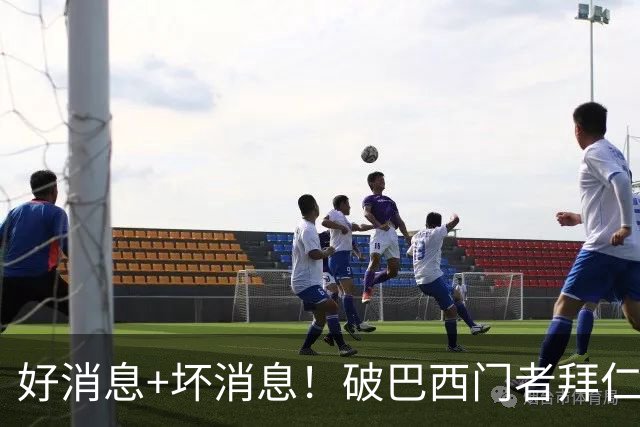 好消息+坏消息！破巴西门者拜仁已预定 只怕又要涨价了
