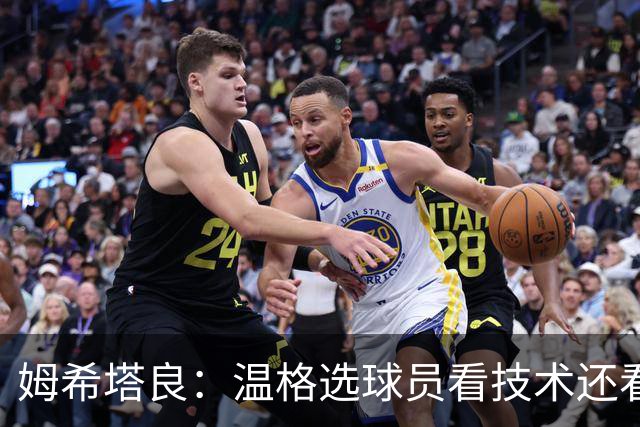 姆希塔良：温格选球员看技术还看人品