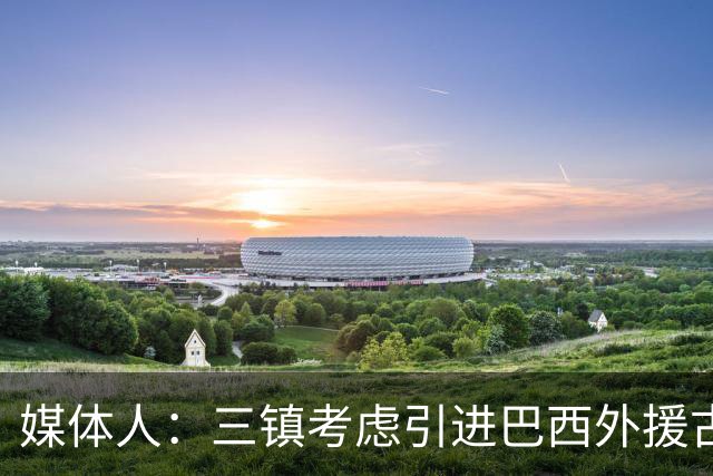 媒体人：三镇考虑引进巴西外援古斯塔沃，J2联赛18场5球3助攻
