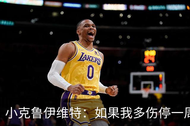 小克鲁伊维特：如果我多伤停一周就赶不上世界杯，我已经做好准备