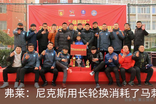弗莱：尼克斯用长轮换消耗了马刺 文班亚马很少那样两罚不中