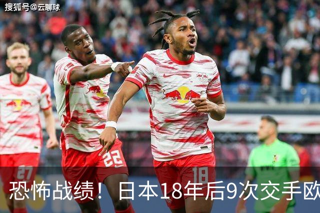 恐怖战绩！日本18年后9次交手欧洲球队8胜1平，4-1德国+1-0英格兰