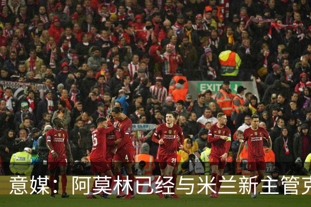 意媒：阿莫林已经与米兰新主管克勒舍取得了联系，双方很合拍
