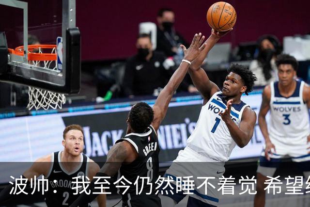 波帅：我至今仍然睡不着觉 希望继续留在巴黎