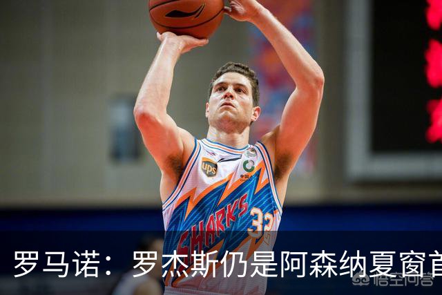 罗马诺：罗杰斯仍是阿森纳夏窗首要目标，佐利斯和蒙加是两个补充