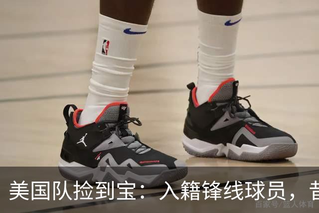 美国队捡到宝：入籍锋线球员，昔日阿森纳边缘人，首战双响，身价达到4000万欧元