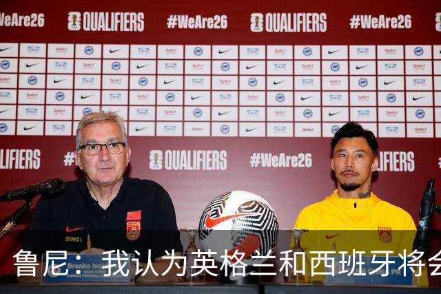 鲁尼：我认为英格兰和西班牙将会师决赛，希望英格兰夺冠