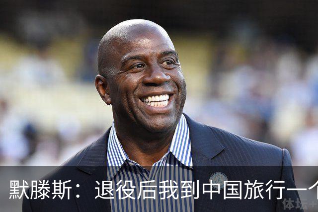 默滕斯：退役后我到中国旅行一个月，压力小能让比利时踢好世界杯