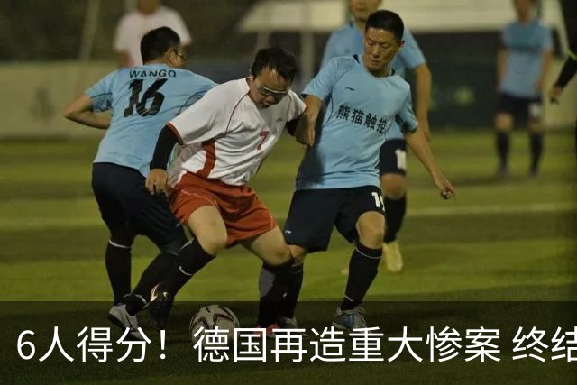6人得分！德国再造重大惨案 终结连续2届首战落败尴尬