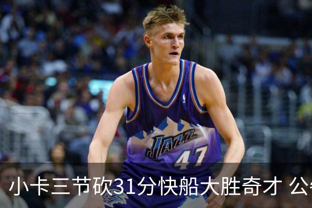 小卡三节砍31分快船大胜奇才 公牛送黄蜂5连败