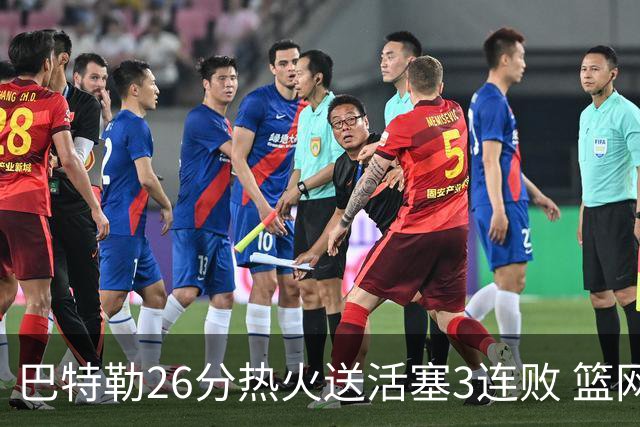 巴特勒26分热火送活塞3连败 篮网力克76人