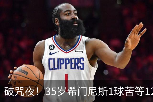 破咒夜！35岁希门尼斯1球苦等12年 首发+首球点燃全场