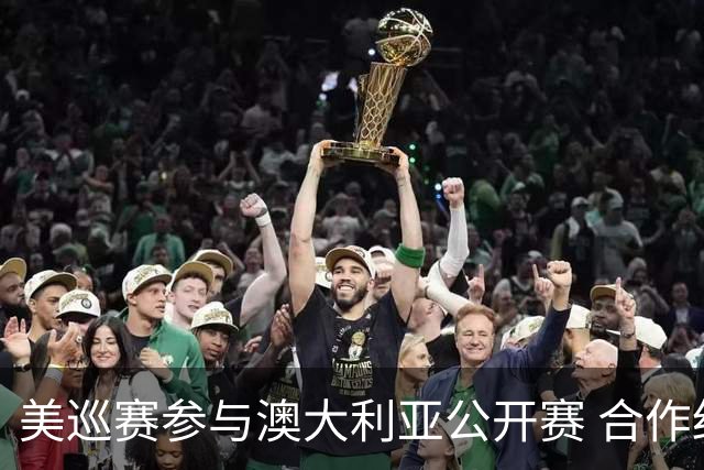 美巡赛参与澳大利亚公开赛 合作细节没有公布