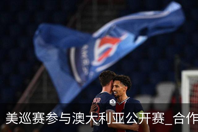美巡赛参与澳大利亚公开赛 合作细节没有公布